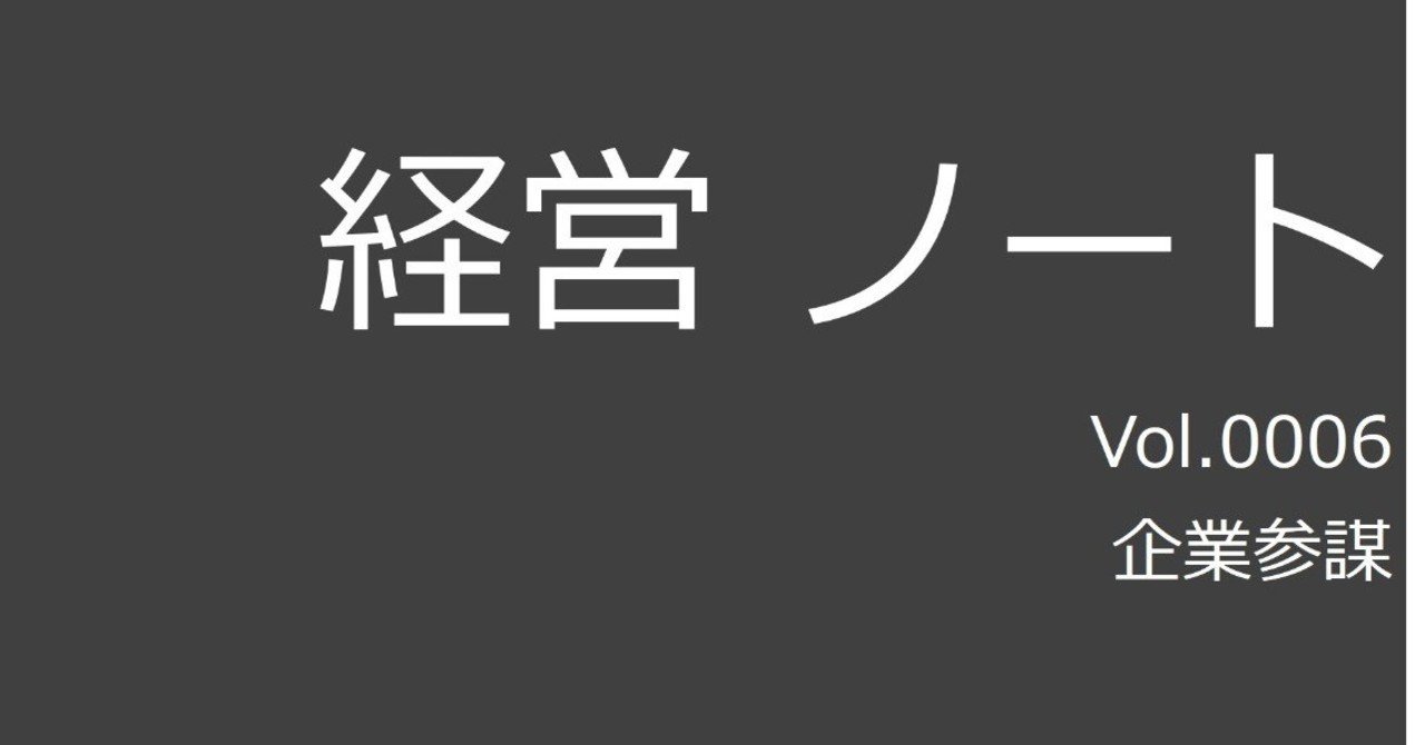 企業参謀 大前研一 経営ノート Jun Kanatsu Note
