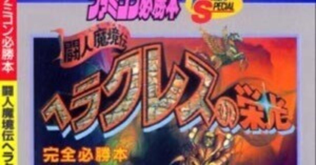 ファミコン必勝本 闘人魔境伝ヘラクレスの栄光 完全必勝本