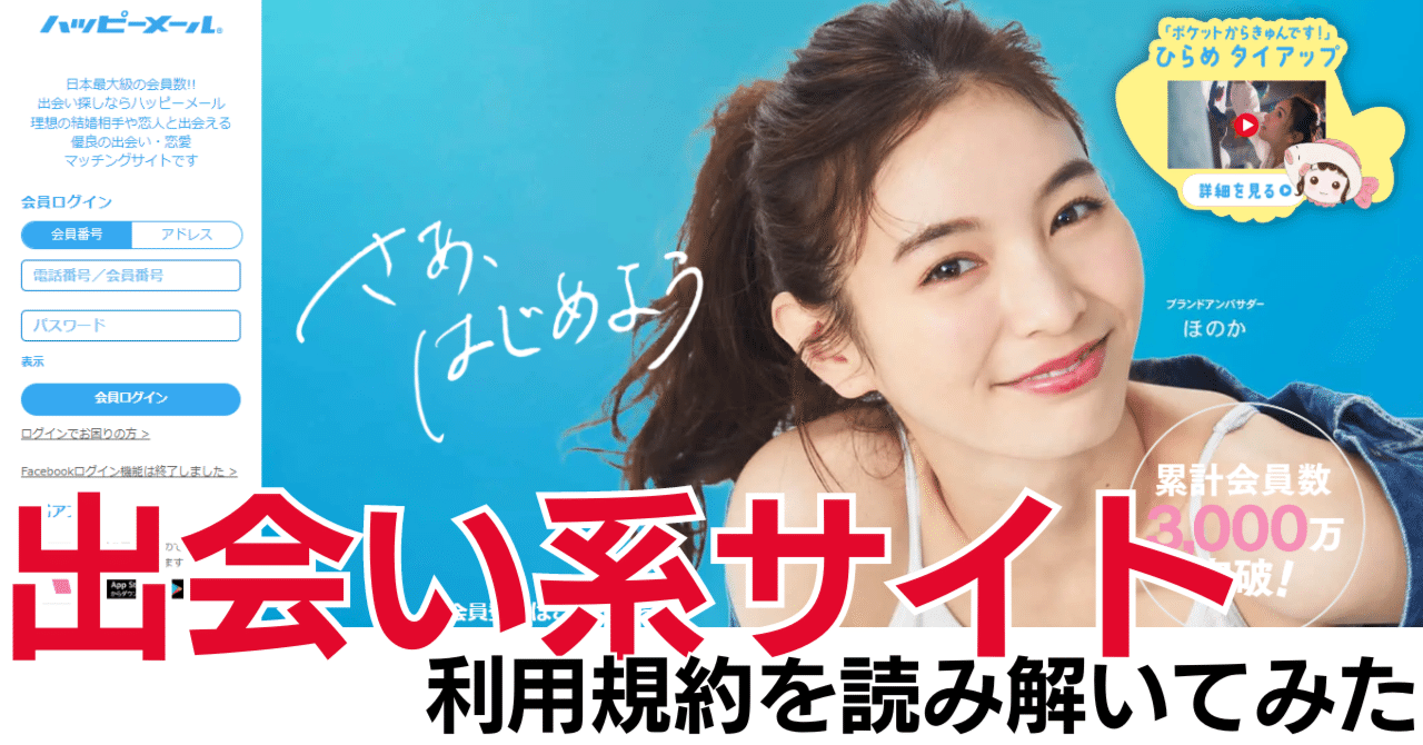 出会い系サイト】ハッピーメール利用規約を読み解いてみた｜利用規約ウォッチャー