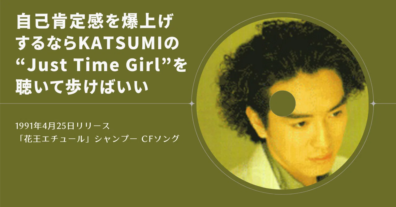 自己肯定感を爆上げするならKATSUMIの“Just Time Girl”を聴いて歩けば