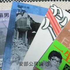安部公房論ー内なる辺境/都市への回路、を中心にー｜かいわれのせか