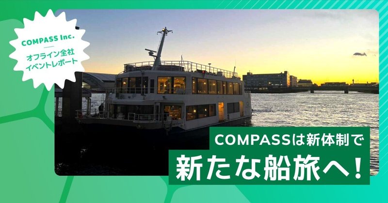 COMPASSは新体制で新たな船旅へ！オフライン全社イベントレポート
