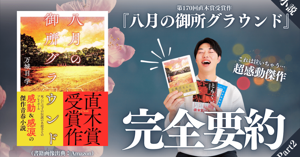 第170回芥川賞・直木賞】万城目学『八月の御所グラウンド』を