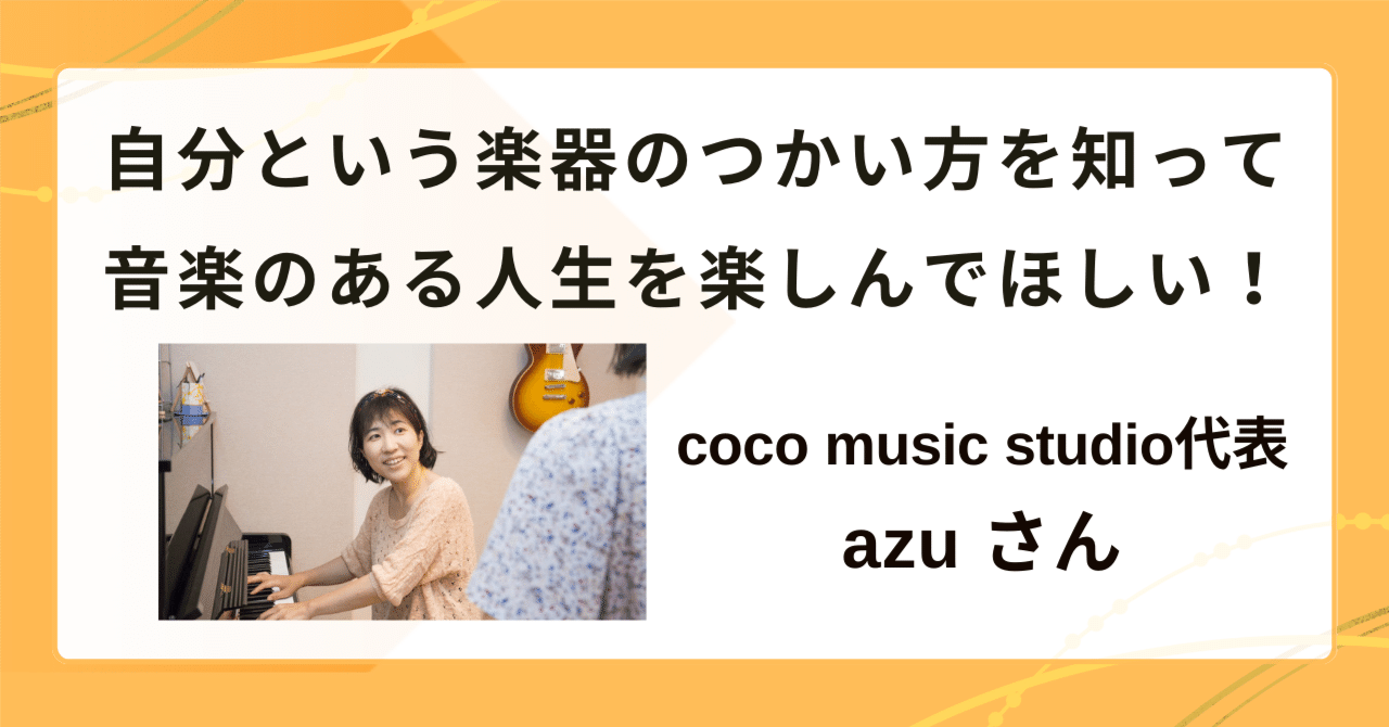 自分という楽器のつかい方を知って、音楽のある人生を楽しんでほしい