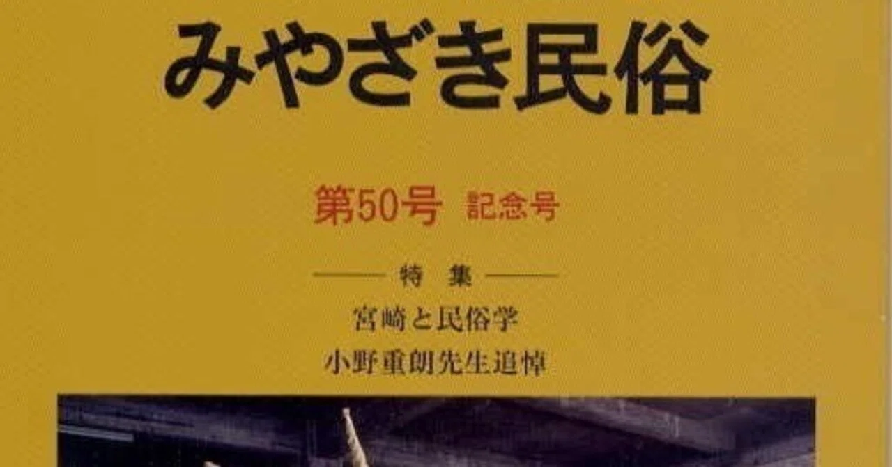 みやざき民俗』第50号～第59号｜宮崎民俗学会