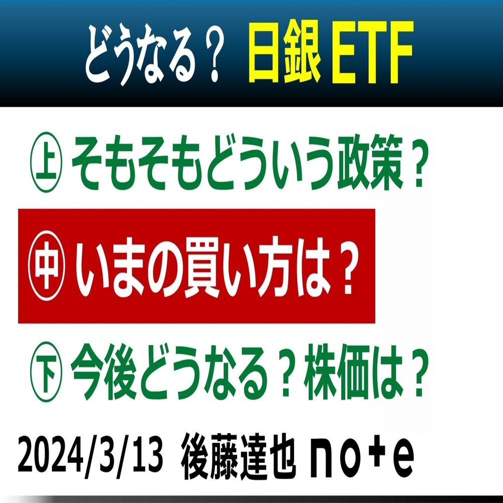 日銀ETF㊥】いまの買い方は？｜後藤達也