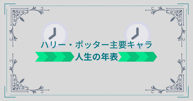 某情報サイト風ハリー・ポッター人物紹介