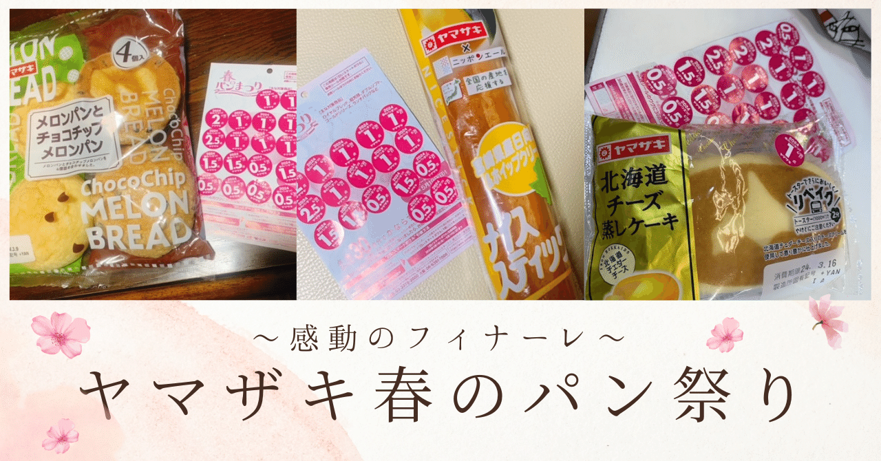 ヤマザキ春のパン祭り～感動のフィナーレ～｜ふくちゃん
