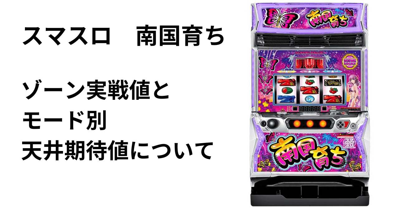 L南国育ち』天井期待値について｜ひかぴ@期待値スロットナビ