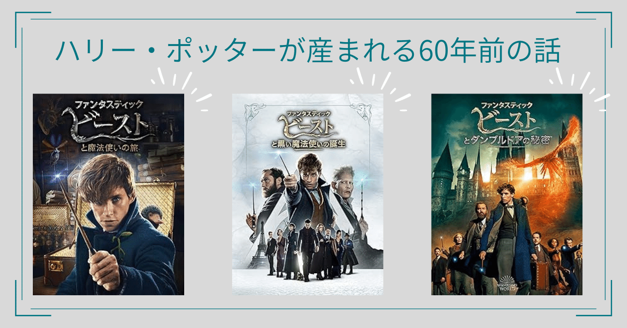 ファンタスティックビーストシリーズ】ユニークな魔法動物たちが