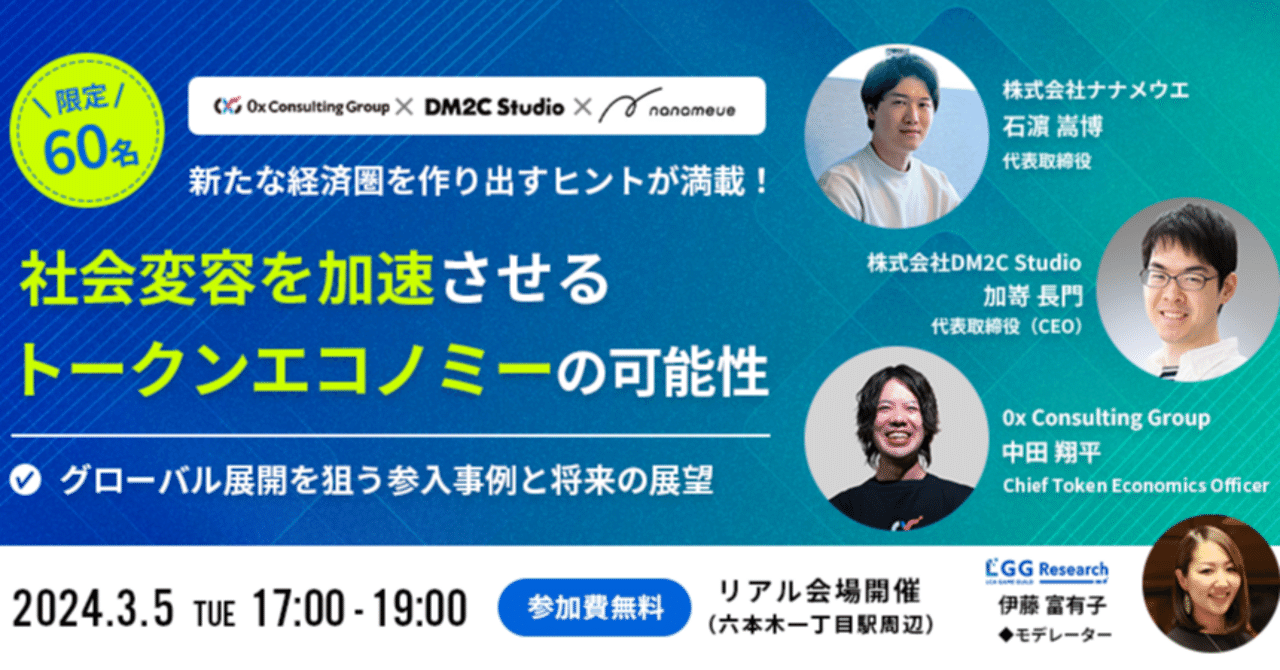 0xCトークンエコノミクスセミナー｜「社会変容を加速させるトークンエコノミーの可能性 －日本発グローバル展開事例と将来の展望－」を開催しました｜0x  Consulting Group｜Web3プロジェクトの総合コンサルティング企業