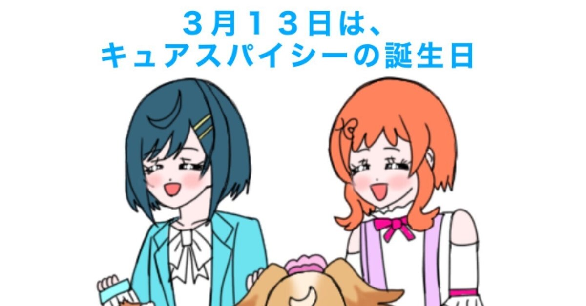 3月13日は、キュアスパイシーの誕生日2024｜絵描きの冒険