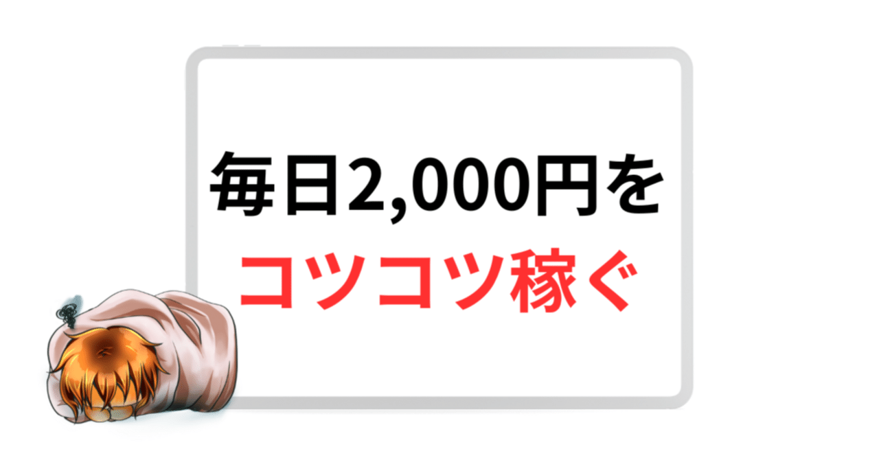 毎日2,000円を確実にコツコツと稼ぐ方法⑤選｜りーまん