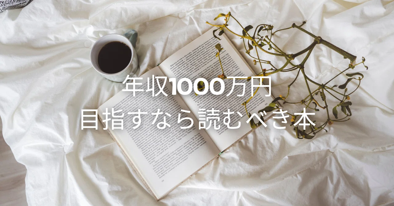 年収1000万円目指すなら読むべき本 5冊｜みずき | 本で女性の人生を変える