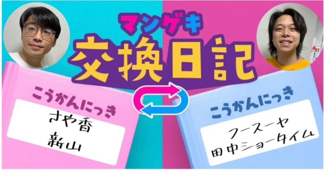 交換日記】主人公的な出会い！【さや香 新山×フースーヤ 田中ショー