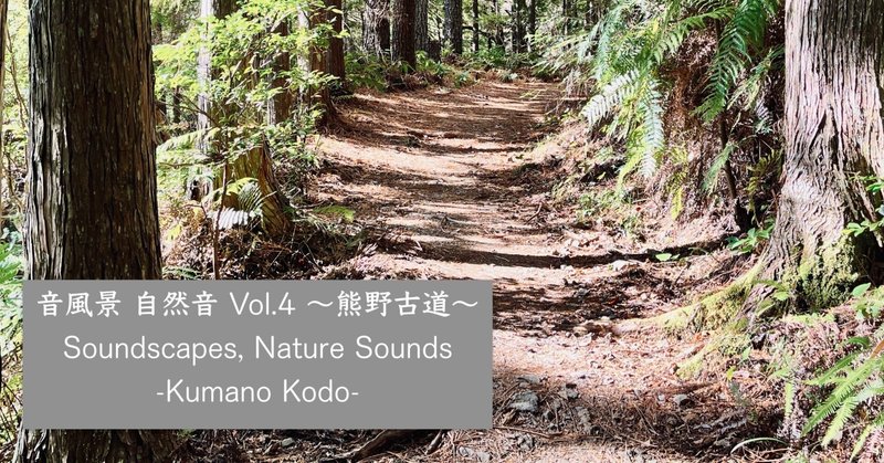 【​ア​ル​バ​ム​】​音​風​景 自​然​音 Vol​.​4 ～​熊​野​古​道​～