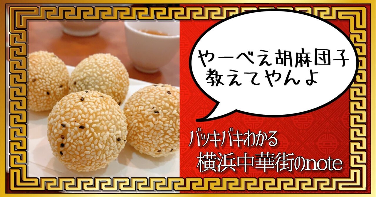 ごま団子 中華 惣菜 横浜中華街 ごま団子9個入り 横浜大飯店 胡麻