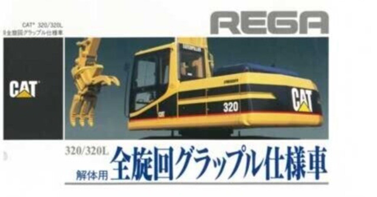 新キャタピラー三菱 320/320L 解体用全旋回グラップル仕様車｜建設