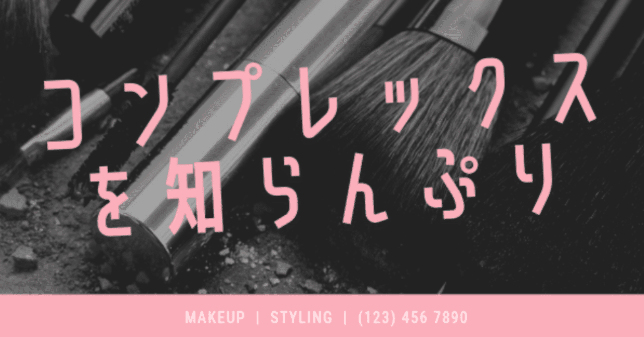 コンプレックスを知らんぷり