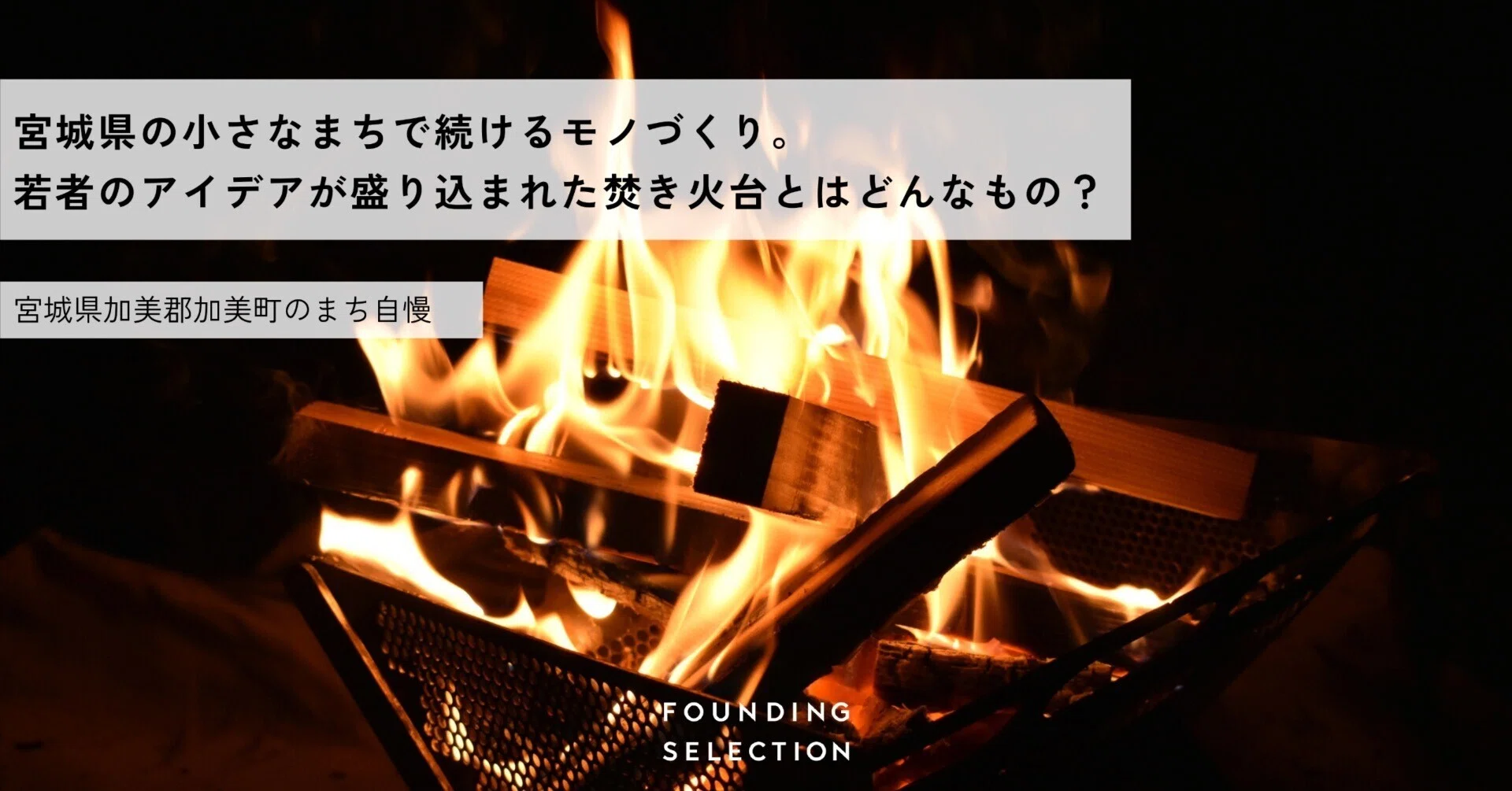 宮城県の小さなまちで続けるモノづくり。若者のアイデアが盛り込まれた 