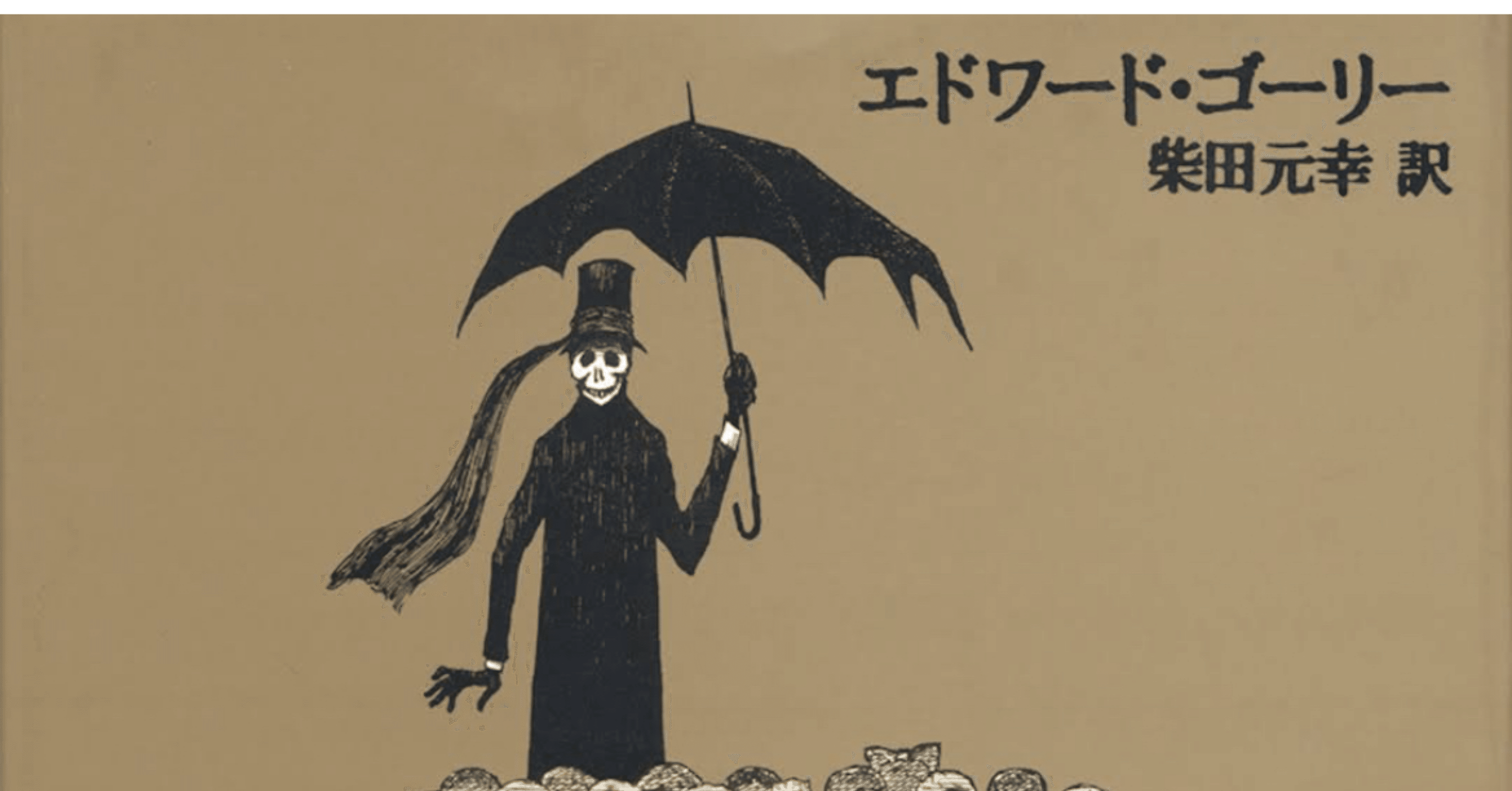 廃盤 大判 エドワード・ゴーリー ポスター「ギャシュリークラムのちび