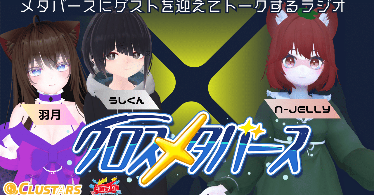 ラジオ「クロスメタバース」第5回 レポート