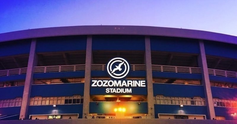 zozoマリンスタジアムが素敵だと思っている話。