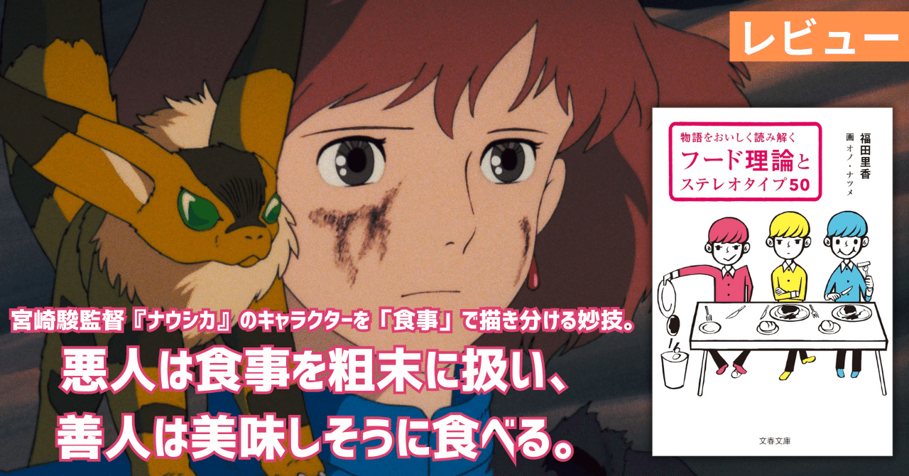 福田里香『物語をおいしく読み解く フード理論とステレオタイプ50