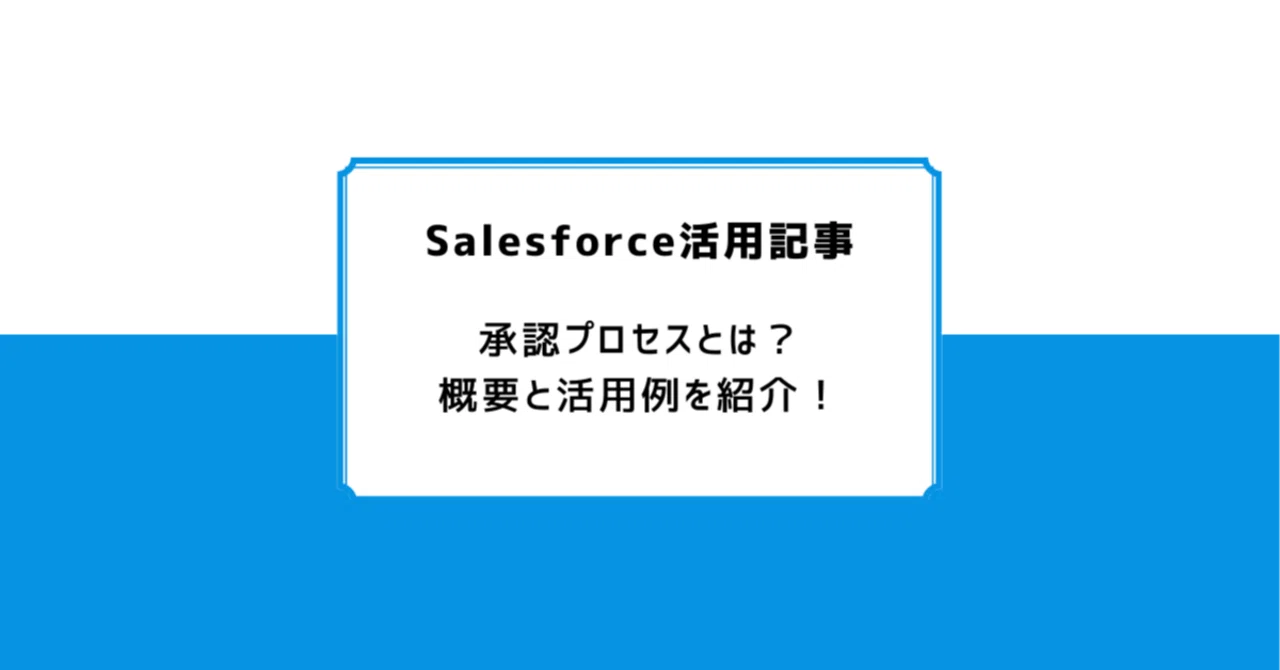 Salesforce: What is an Approval Process? An Overview and Use Cases!｜Air ...