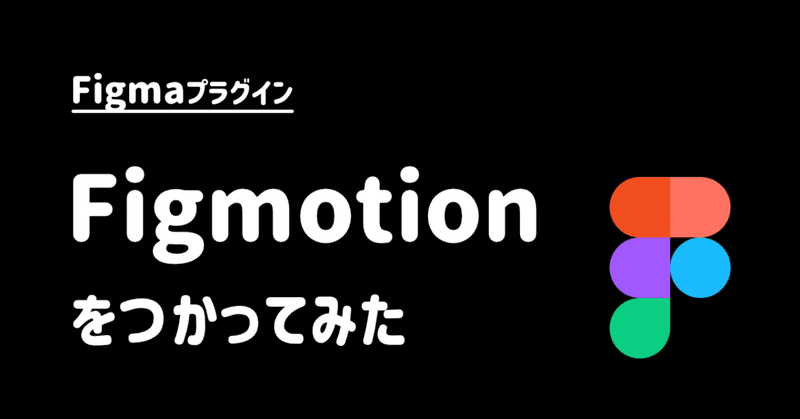 FigmaでFigmotionのプラグインを使ってみた