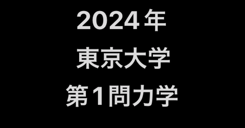 2024年 東京大学物理 力学 解説