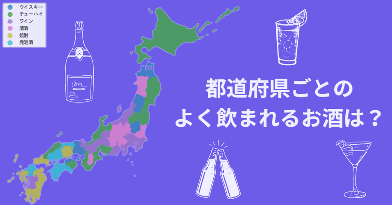 焼酎を飲むのは九州の人ばかり？オープンデータでお酒の消費の地域差を分析！🍶
