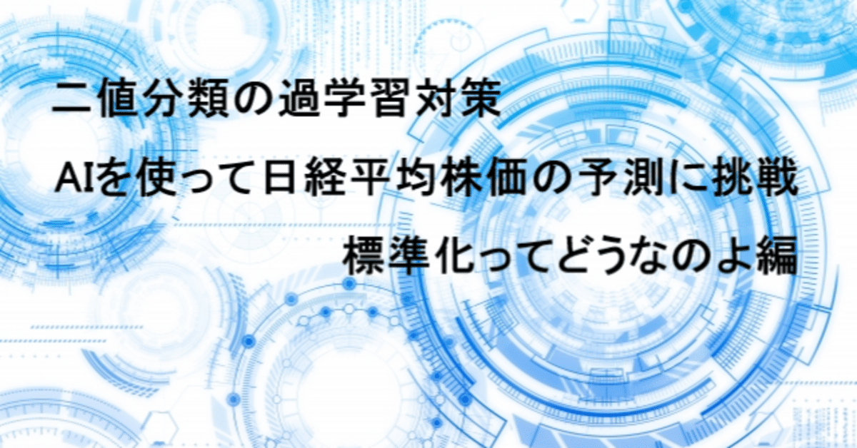 二値分類の過学習対策 AIを使って日経平均株価の予測に挑戦