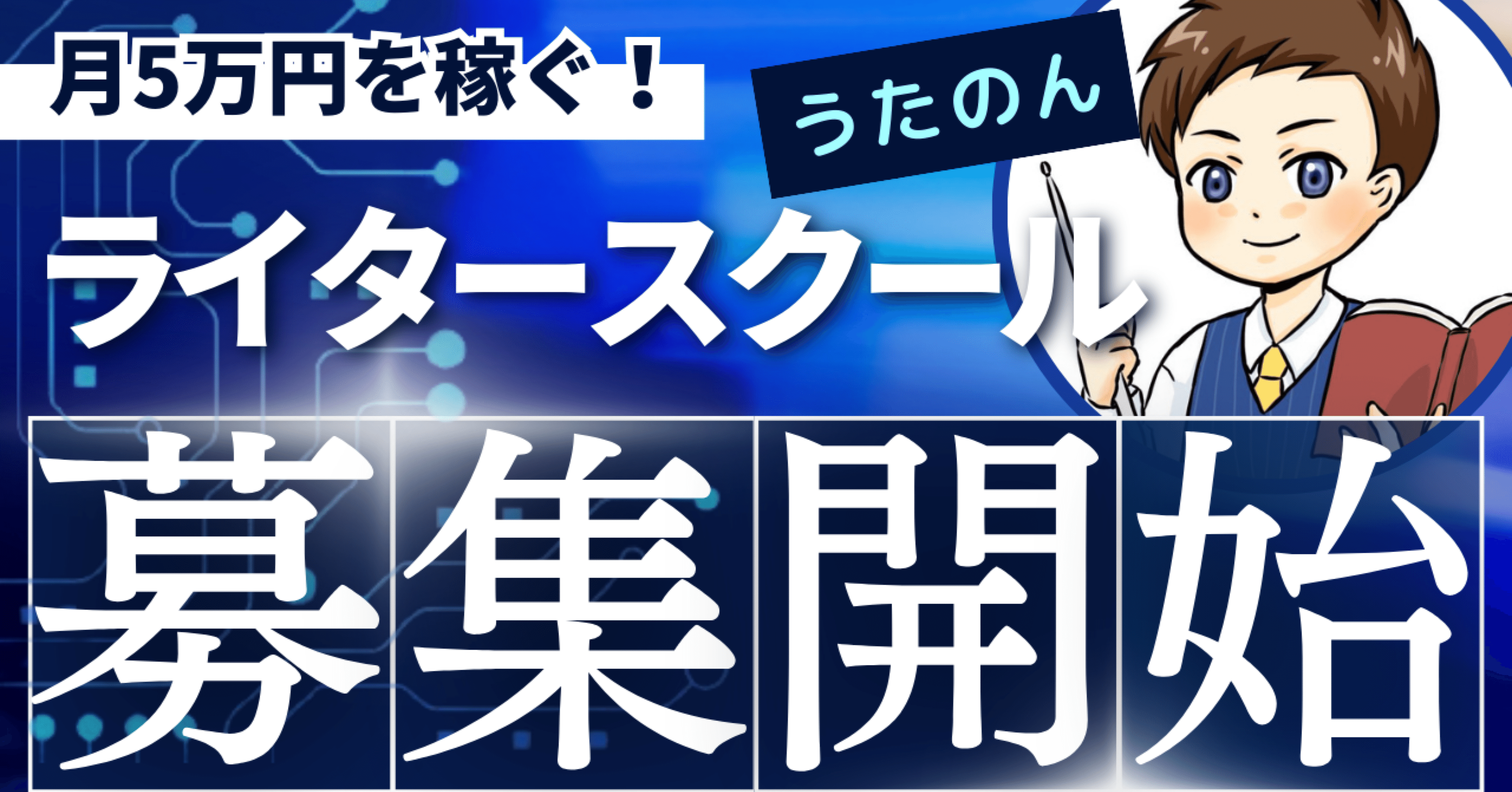 月5万円を稼ぐ！うたのんライタースクール開講のお知らせ｜うたのん@銀行員➡︎ニート