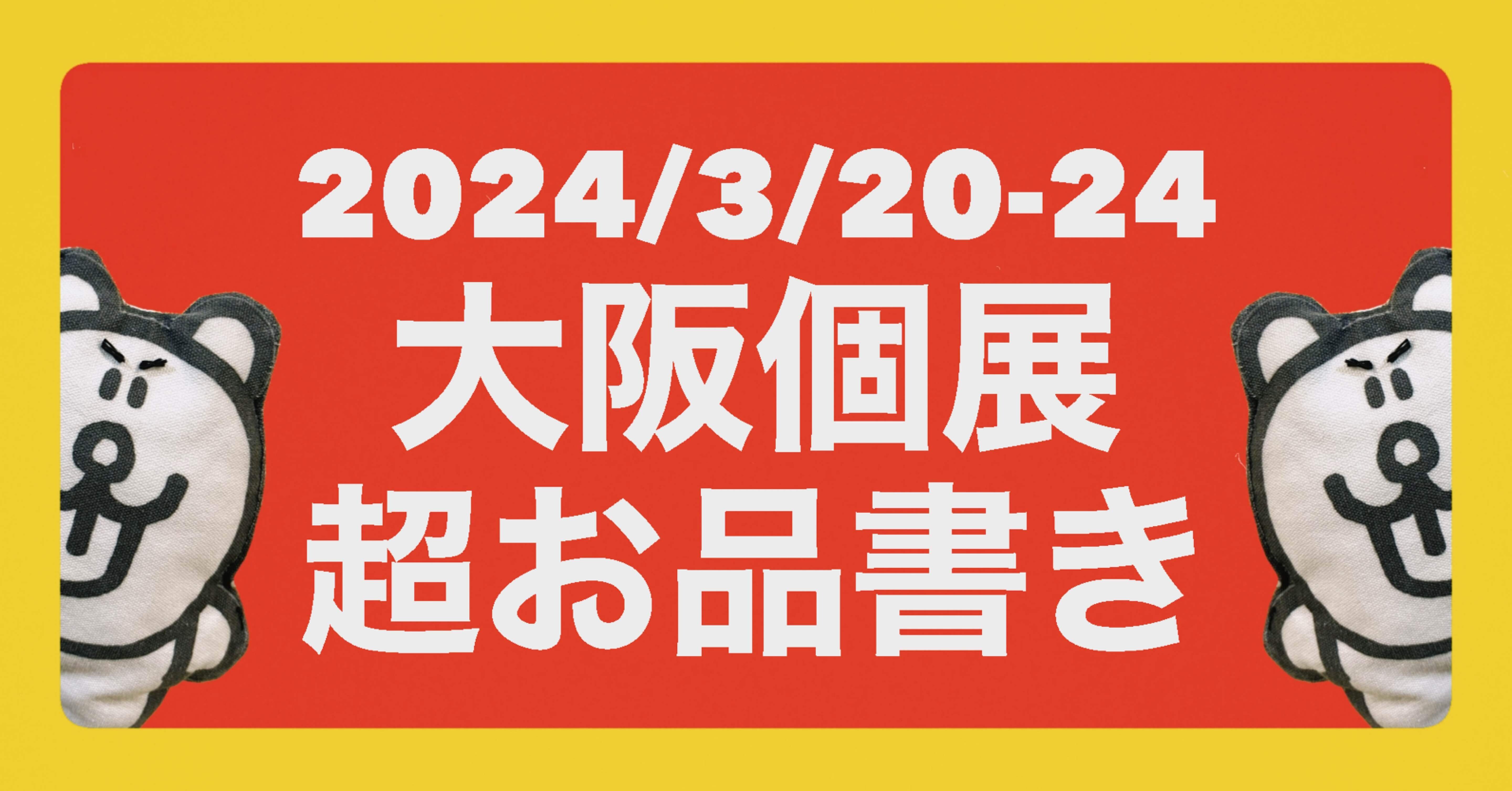 大阪個展の超お品書き｜福留茜