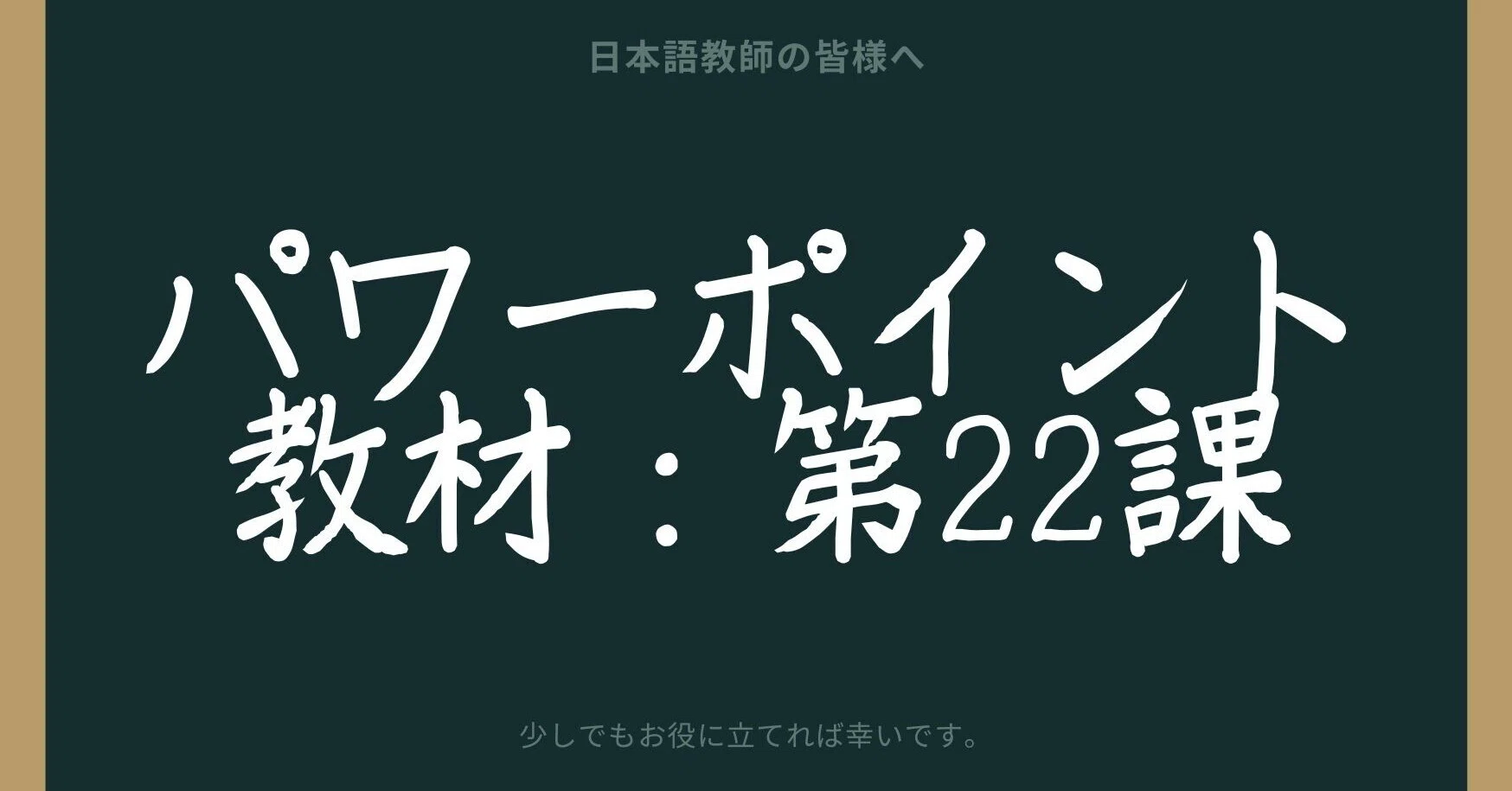 初級日本語パワポ教材22（『みん日』対応）＊聴解教材付き｜さとう