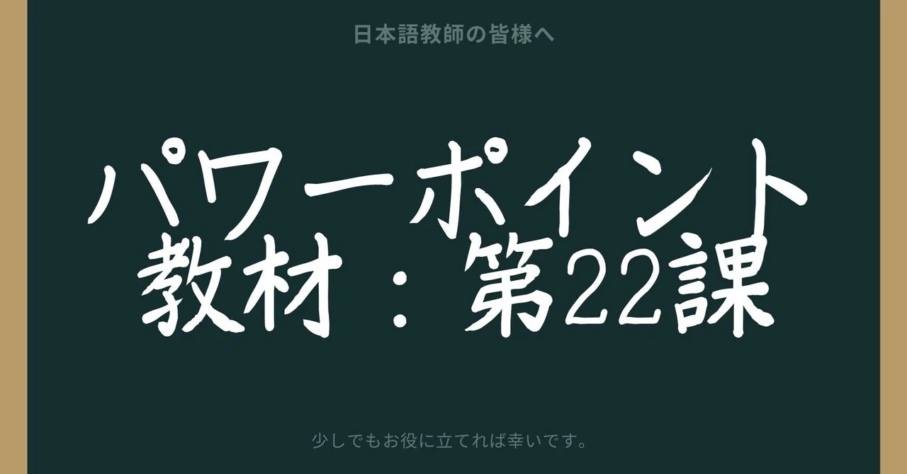 初級日本語パワポ教材22(『みん日』対応)*聴解教材付き|さとう 初級日本語パワポ教材22(『みん日』対応)*聴解教材付き|さとう