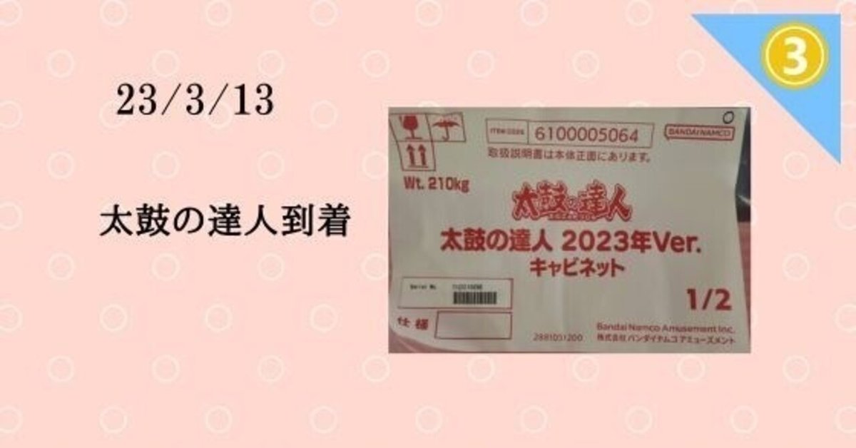 24/3/13 太鼓の達人到着｜WGC_TENCHO