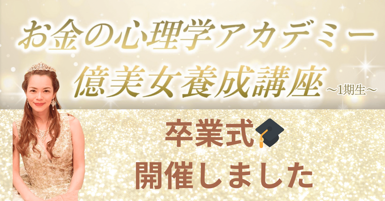 お金の心理学アカデミー億美女養成講座1期、卒業式開催しました