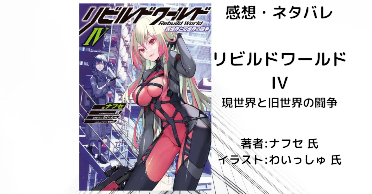 リビルドワールド IV 現世界と旧世界の闘争 」感想・ネタバレ｜こも 旧