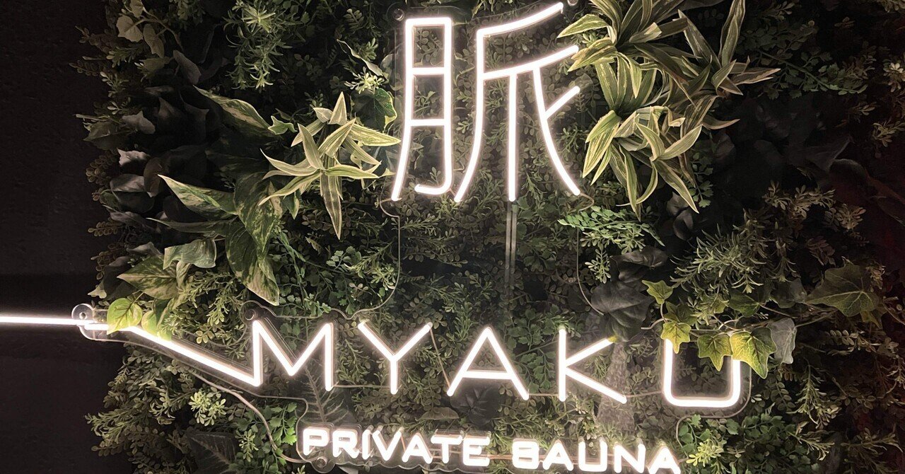 脈 MYAKU PRIVATE SAUNAの写真
