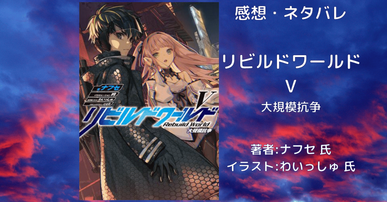 リビルドワールド V 大規模抗争 」感想・ネタバレ｜こも 旧 柏バカ一代(8月読書数115冊)