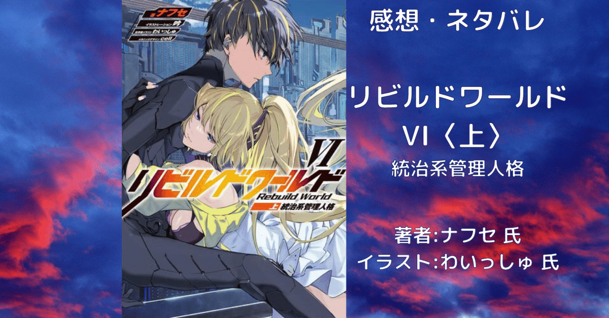 リビルドワールド VI〈上〉 統治系管理人格 」感想・ネタバレ