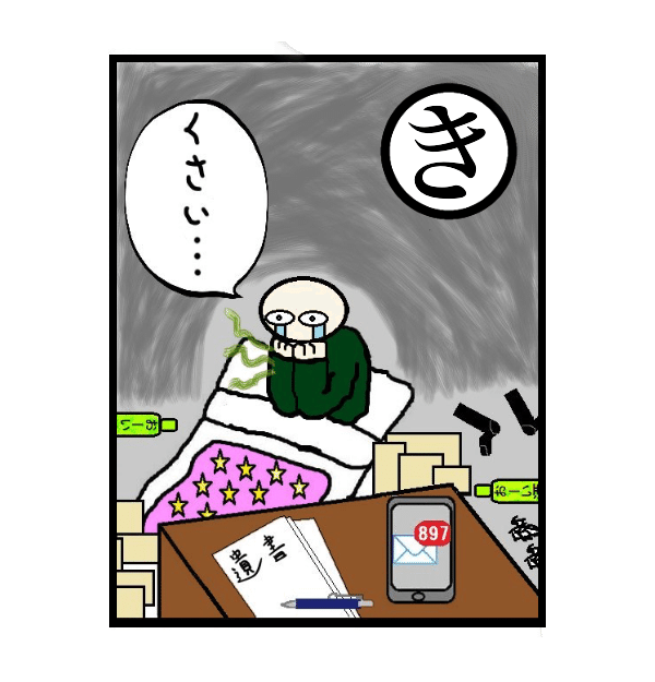 中年ニートいろはカルタ か行の巻 八田津 州之丞 はたつ くにのじょう Note