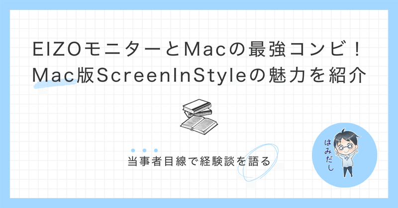 EIZOモニターとMacの最強コンビ！ Mac版Screen InStyleの魅力を紹介
