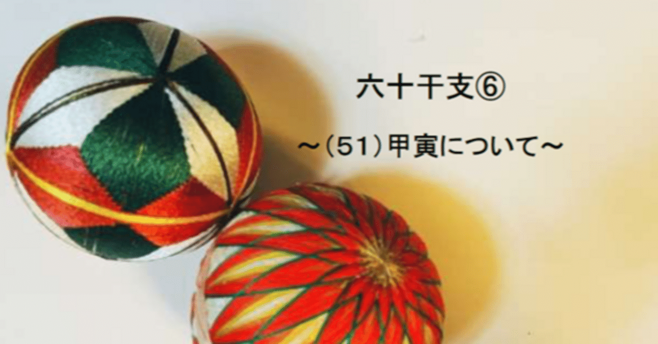 六十干支⑤～（51）甲寅について～｜🎈算命コーチ 鞠🎈