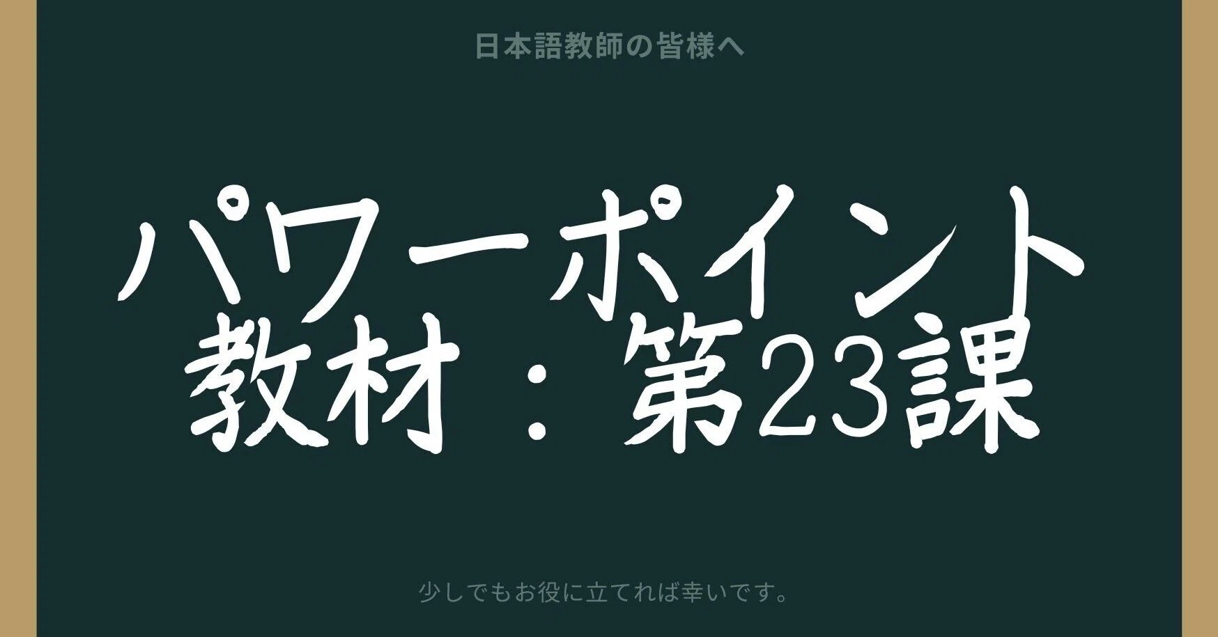 初級日本語パワポ教材23（『みん日』対応）＊聴解教材付き｜さとう