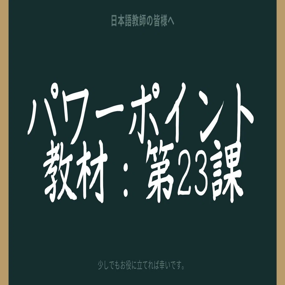 初級日本語パワポ教材23（『みん日』対応）＊聴解教材付き｜さとう