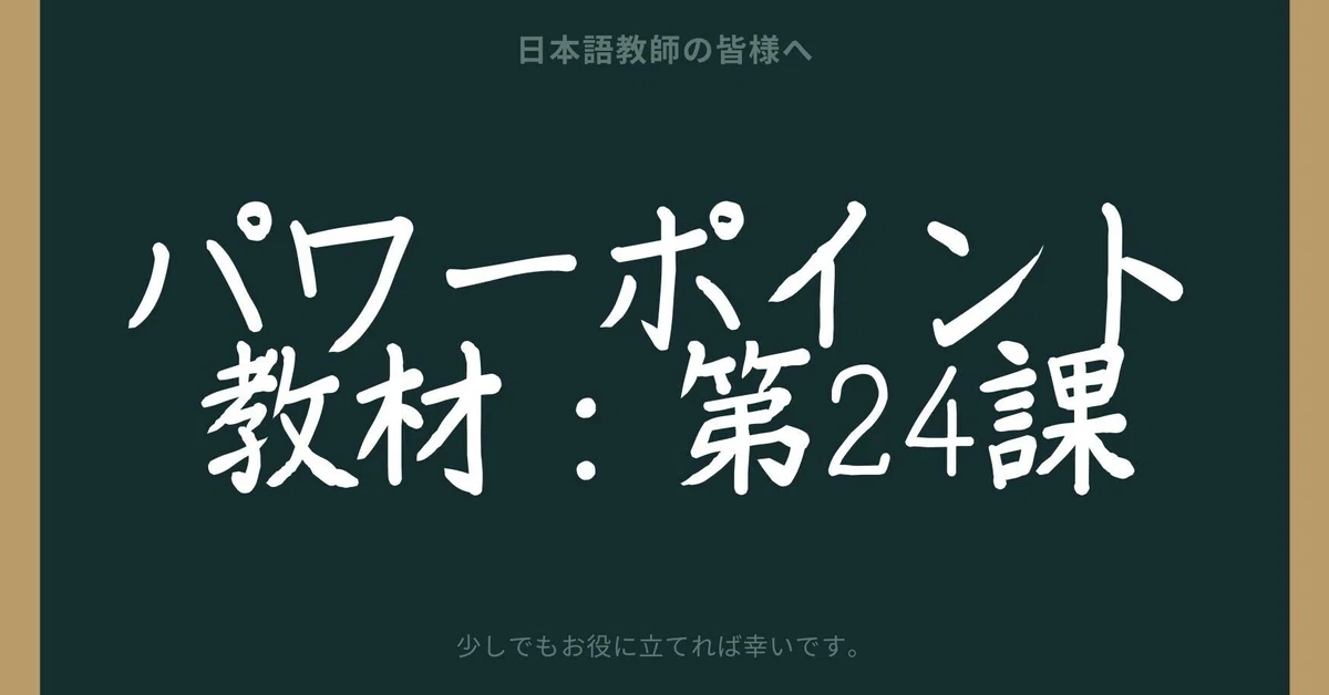 初級日本語パワポ教材24（『みん日』対応）＊聴解教材付き｜さとう