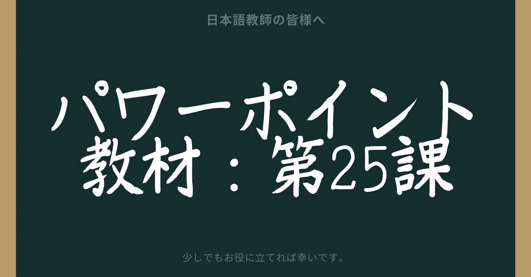 初級日本語パワポ教材25（『みん日』対応）＊聴解教材付き｜さとう